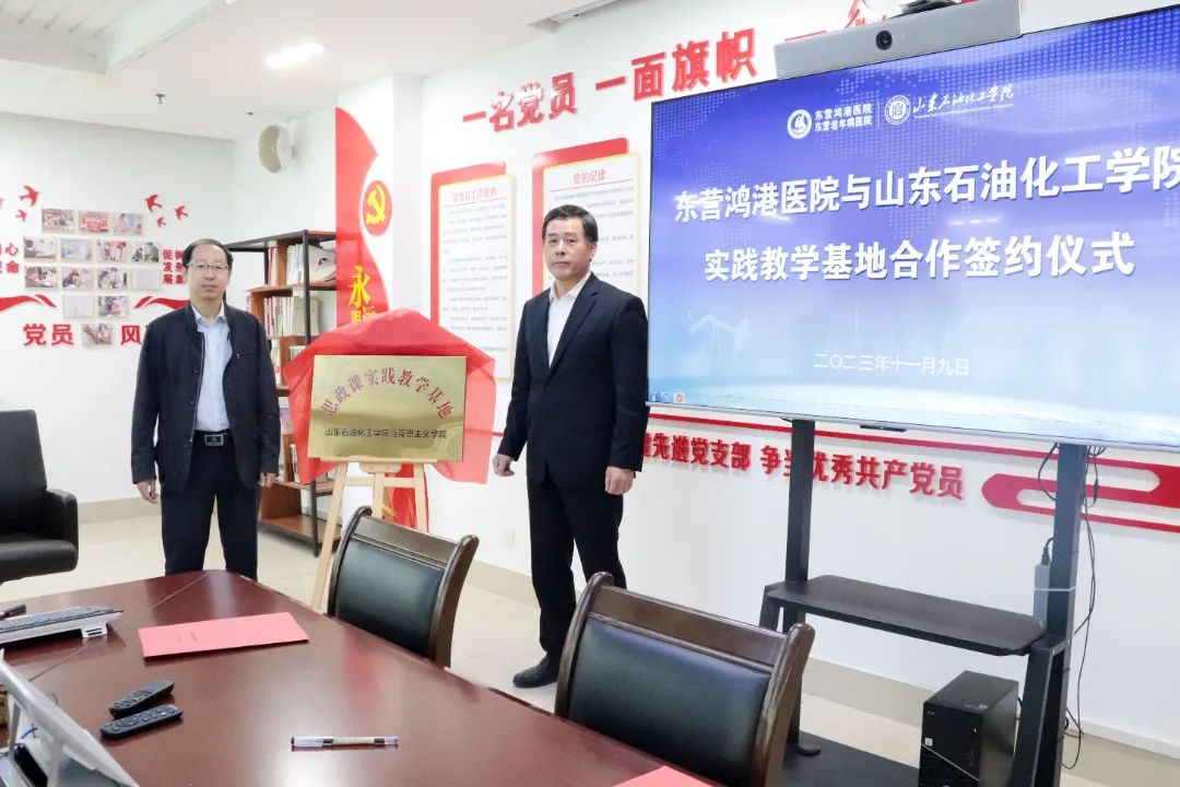 祝贺！东营鸿港医院与山东石油化工学院马克思主义学院合作签约