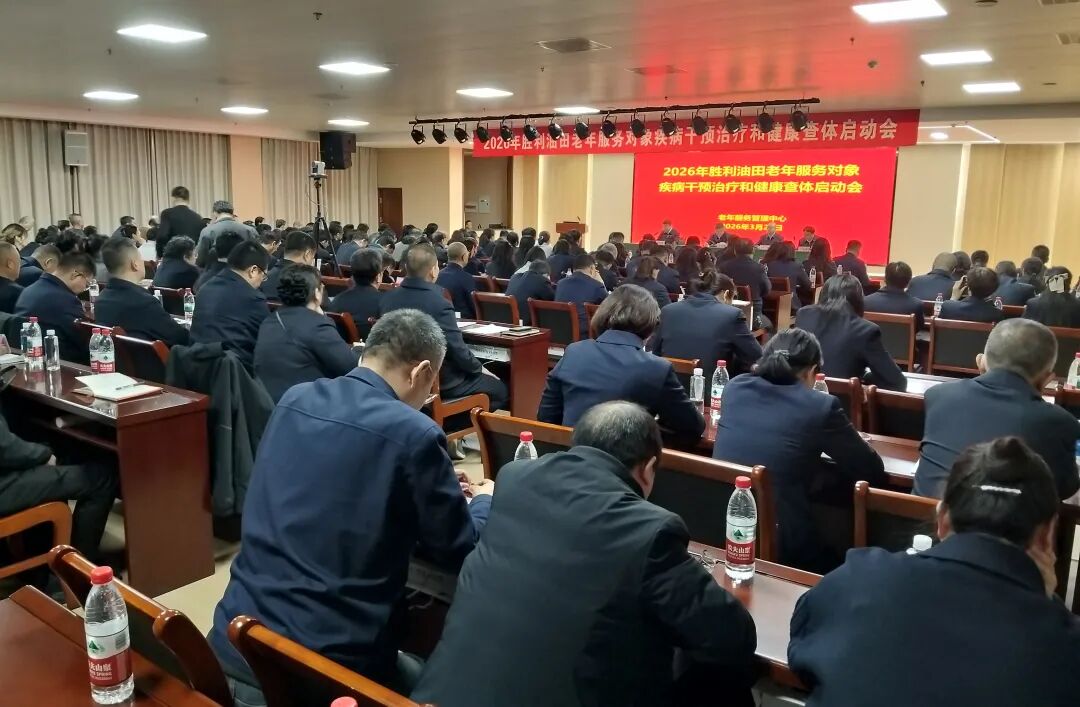 胜利油田老年服务对象疾病干预治疗和健康查体启动会暨医疗急救、消防应急演练圆满举行