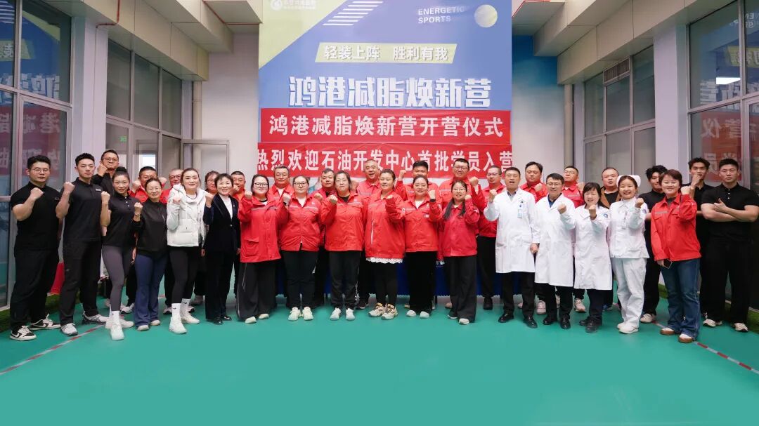 轻装上阵  胜利有我｜东营鸿港医院“减脂焕新营”盛大开营